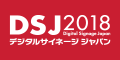 デジタルサイネージジャパン2018