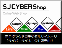 サイバーサイネージ