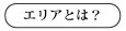 エリアとは