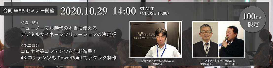 デジタルサイネージWEBセミナー（2020年10月29日開催）