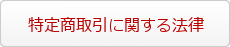 特定商取引に関する法律