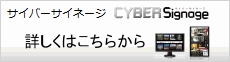 サイバーサイネージの詳細